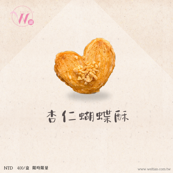 蝴蝶堅果酥：十入